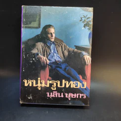 หนุ่มรูปทอง - นลิน บุษกร รูปที่ 1