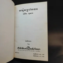 หนุ่มรูปทอง - นลิน บุษกร รูปที่ 8
