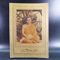 พ่อสอนลูก คำสอนของพระเดชพระคุณหลวงพ่อพระราชพรหมยาน วัดท่าซุง รูปที่ 1