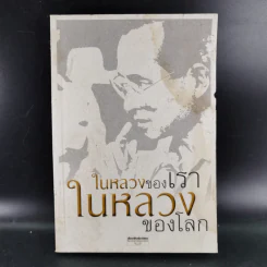 ในหลวงของเรา ในหลวงของโลก รูปที่ 1