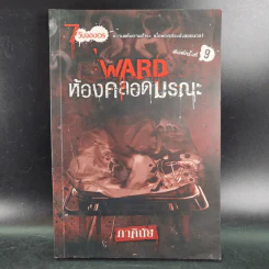 Ward ห้องคลอดมรณะ - ภาคินัย รูปที่ 1