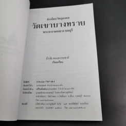 ทำเนียบวัตถุมงคล วัดเขาบางทราย พระอารามหลวง ชลบุรี - ธีรชัย ทองธรรมชาติ รูปที่ 8