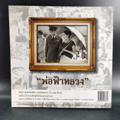 พ่อฟ้าหลวง บันทึกแห่งประวัติศาสตร์ครั้งเสด็จประพาสภาคเหนือ ในปี พ.ศ.2501 รูปที่ 2