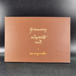 ญาณสังวรานุสรณ์ ภาพพระประวัติ สมเด็จพระญาณสังวรฯ รูปที่ 2