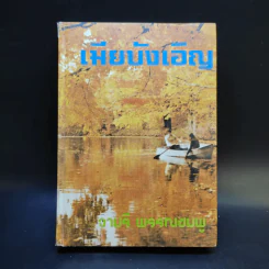 เมียบังเอิญ - จามรี พรรณชมพู รูปที่ 1