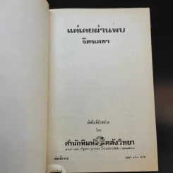 แค่เคยผ่านพบ - จิตรเลขา รูปที่ 7