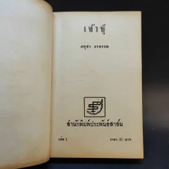 เจ้าชู้ 2 เล่มจบ - อนุชา อรพรรณ รูปที่ 8