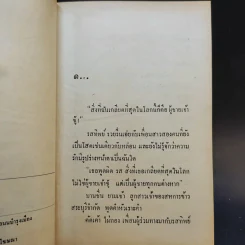 เจ้าชู้ 2 เล่มจบ - อนุชา อรพรรณ รูปที่ 9