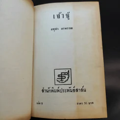 เจ้าชู้ 2 เล่มจบ - อนุชา อรพรรณ รูปที่ 11