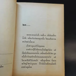 เจ้าชู้ 2 เล่มจบ - อนุชา อรพรรณ รูปที่ 12