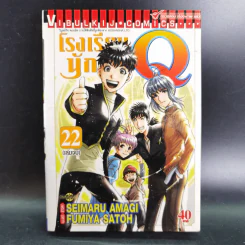 โรงเรียนนักสืบ Q เล่ม 4,15,16,18,19,21,22 รูปที่ 11