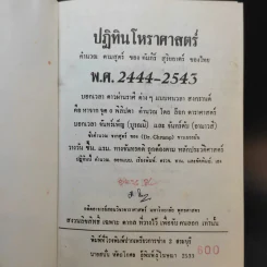 ปฏิทินโหราศาสตร์ 100 ปี พ.ศ.2444-2543 - นายทองเจือ อ่างแก้ว รูปที่ 8