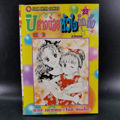 ปิศาจน้อยหัวใจกุ๊กกิ๊ก เล่ม 23-30 รูปที่ 6