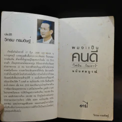 ผมจะเป็นคนดี ฉบับสมบูรณ์ - วิกรม กรมดิษฐ์ รูปที่ 8