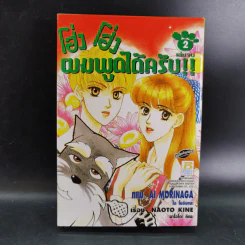 โฮ่ง โฮ่ง ผมพูดได้ครับ 2 เล่มจบ รูปที่ 11