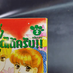 โฮ่ง โฮ่ง ผมพูดได้ครับ 2 เล่มจบ รูปที่ 15