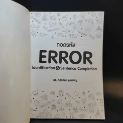 ถอดรหัส Error - ดร.ศุภวัฒน์ พุกเจริญ รูปที่ 8