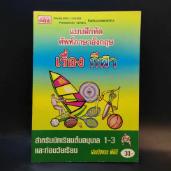 แบบฝึกหัดศัพท์ภาษาอังกฤษ เรื่อง กีฬา สำหรับนักเรียนชั้นอนุบาล 1-3 และก่อนวัยเรียน