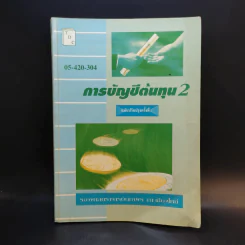 การบัญชีต้นทุน 2 - รองศาสตราจารย์นภาพร ณ เชียงใหม่ รูปที่ 1