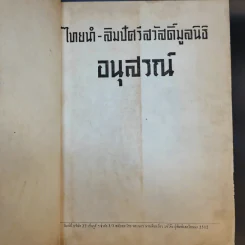 ไทยนำ-ลิมปัศวีสวัสดิ์มูลนิธิ อสุสรณ์ รูปที่ 7