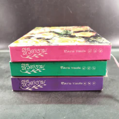 ชีวิตงาม รวมเล่ม 1-9 (รวม 3 เล่มใหญ่) รูปที่ 3