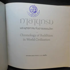กาลานุกรม พระพุทธศาสนาในอารยธรรมโลก - พระพรหมคุณาภรณ์ (ป.อ. ปยุตโต) รูปที่ 8