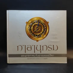 กาลานุกรม พระพุทธศาสนาในอารยธรรมโลก - พระพรหมคุณาภรณ์ (ป.อ. ปยุตโต) รูปที่ 1
