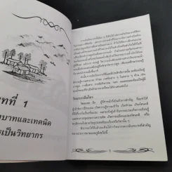 ครบเครื่องเรื่องวิทยากร เล่ม 1-2 - สุวิทย์ มูลคำ รูปที่ 14
