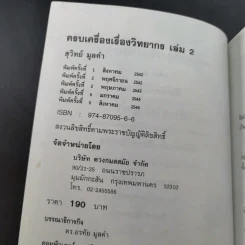 ครบเครื่องเรื่องวิทยากร เล่ม 1-2 - สุวิทย์ มูลคำ รูปที่ 19