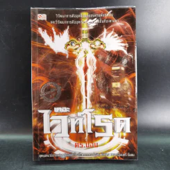 เดอะไวท์โรด The White Road Part 1-2 8 เล่ม+เดอะไวท์โรด Spirit มีซีดี - Dr.Pop รูปที่ 13