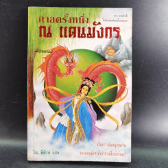 กาลครั้งหนึ่ง ณ แดนมังกร - วิณ พิทักษ์ แปล