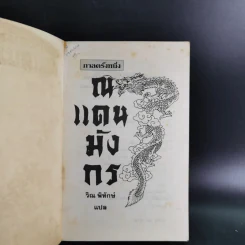กาลครั้งหนึ่ง ณ แดนมังกร - วิณ พิทักษ์ แปล รูปที่ 7