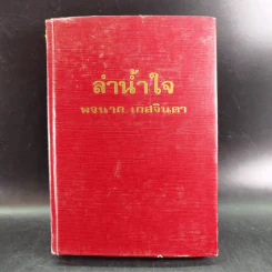 ลำน้ำใจ เล่ม 2 - พจนาถ เกสจินดา รูปที่ 1