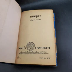 เทพบุตร - เพ็ญแข วงศ์สง่า รูปที่ 7