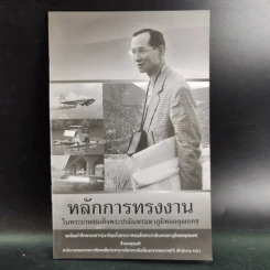 หลักการทรงงาน ในพระบาทสมเด็จพระปรมินทรมหาภูมิพลอุลยเดช รูปที่ 1