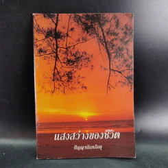 แสงสว่างของชีวิต - ปัญญานันทภิกขุ รูปที่ 1