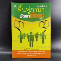 ฟื้นฟูภาษาพัฒนาทักษะ - ฐาปนีย์ ศิริพงศ์กุล รูปที่ 1