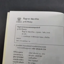 ฟื้นฟูภาษาพัฒนาทักษะ - ฐาปนีย์ ศิริพงศ์กุล รูปที่ 9