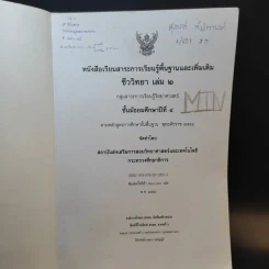 ชีววิทยา เล่ม 2 ชั้นมัธยมศึกษาปีที่ 4 รูปที่ 8