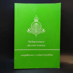 วิชาวิทยาการทหาร กรมยุทธศึกษาทหาร กองบัญชาการกองทัพไทย รูปที่ 1