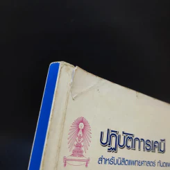 ปฏิบัติการเคมี สำหรับนิสิตแพทยศาสตร์ ทันตแพทยศาสตร์ สัตวแพทยศาสตร์ รูปที่ 13