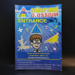 คณิตศาสตร์ อ.อรรณพ Entrance เล่ม 2 รูปที่ 1