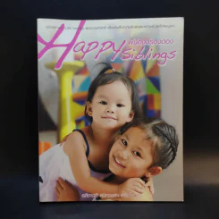 Happy Siblings พี่น้องปรองดอง - อภิภาวดี สนิทวงศ์ฯ