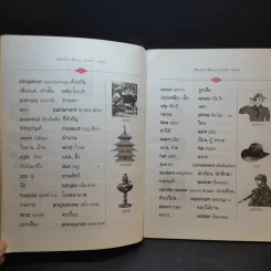 1,000 ศัพท์คำพ้อง อังกฤษ - ไทย - อ.พฤกษะศรี รูปที่ 9