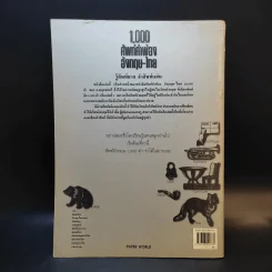 1,000 ศัพท์คำพ้อง อังกฤษ - ไทย - อ.พฤกษะศรี รูปที่ 2