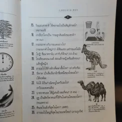 1,000 ถาม - ตอบ ความรู้รอบตัว - กวิน ซื่อแท้ รูปที่ 9