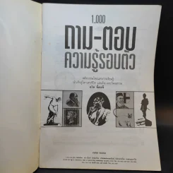 1,000 ถาม - ตอบ ความรู้รอบตัว - กวิน ซื่อแท้ รูปที่ 7
