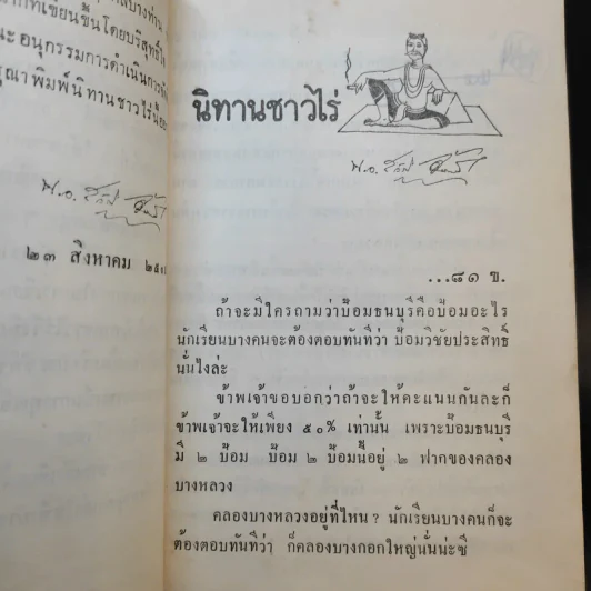 นิทานชาวไร่ เล่ม 6-9 - นาวาเอก สวัสดิ์ จันทนี รูปที่ 11