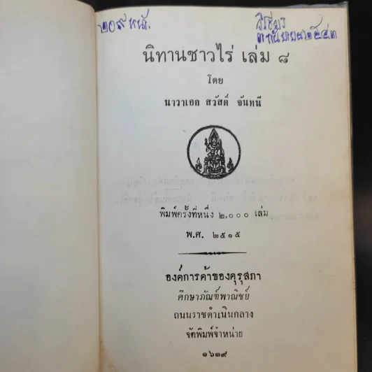 นิทานชาวไร่ เล่ม 6-9 - นาวาเอก สวัสดิ์ จันทนี รูปที่ 9