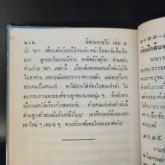 นิทานชาวไร่ เล่ม 6-9 - นาวาเอก สวัสดิ์ จันทนี รูปที่ 13
